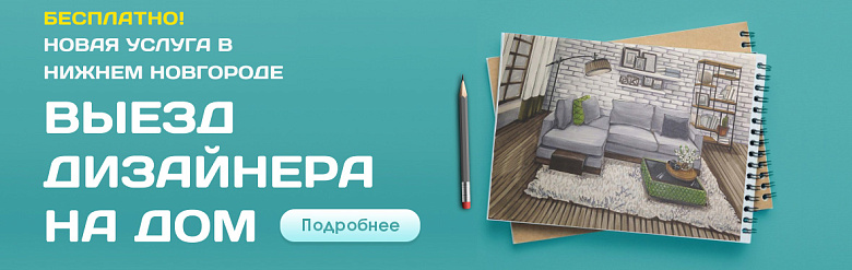 Выезд Дизайнера на дом!